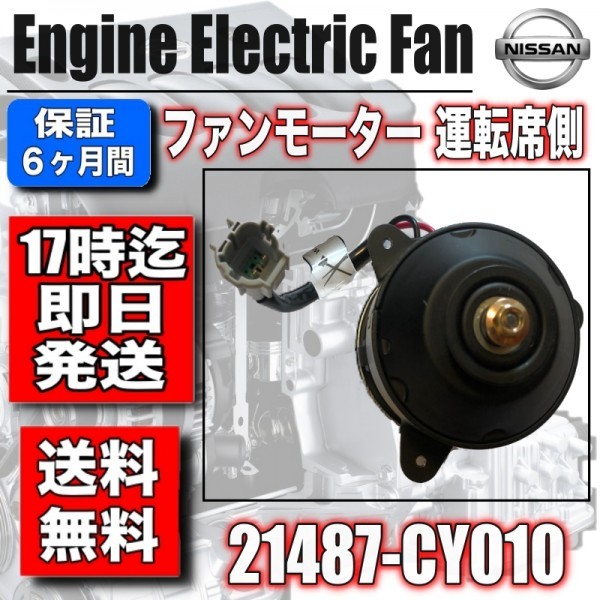 お得，限定セール 保証付 セレナ C25 CC25 NC25 CNC25 電動ファンモーター 運転席側 21487-CY010 868000-0041 ７枚羽根用(日産用)｜売買されたオークション情報、yahooの商品情報をアーカイブ公開 - オークファン 日産用