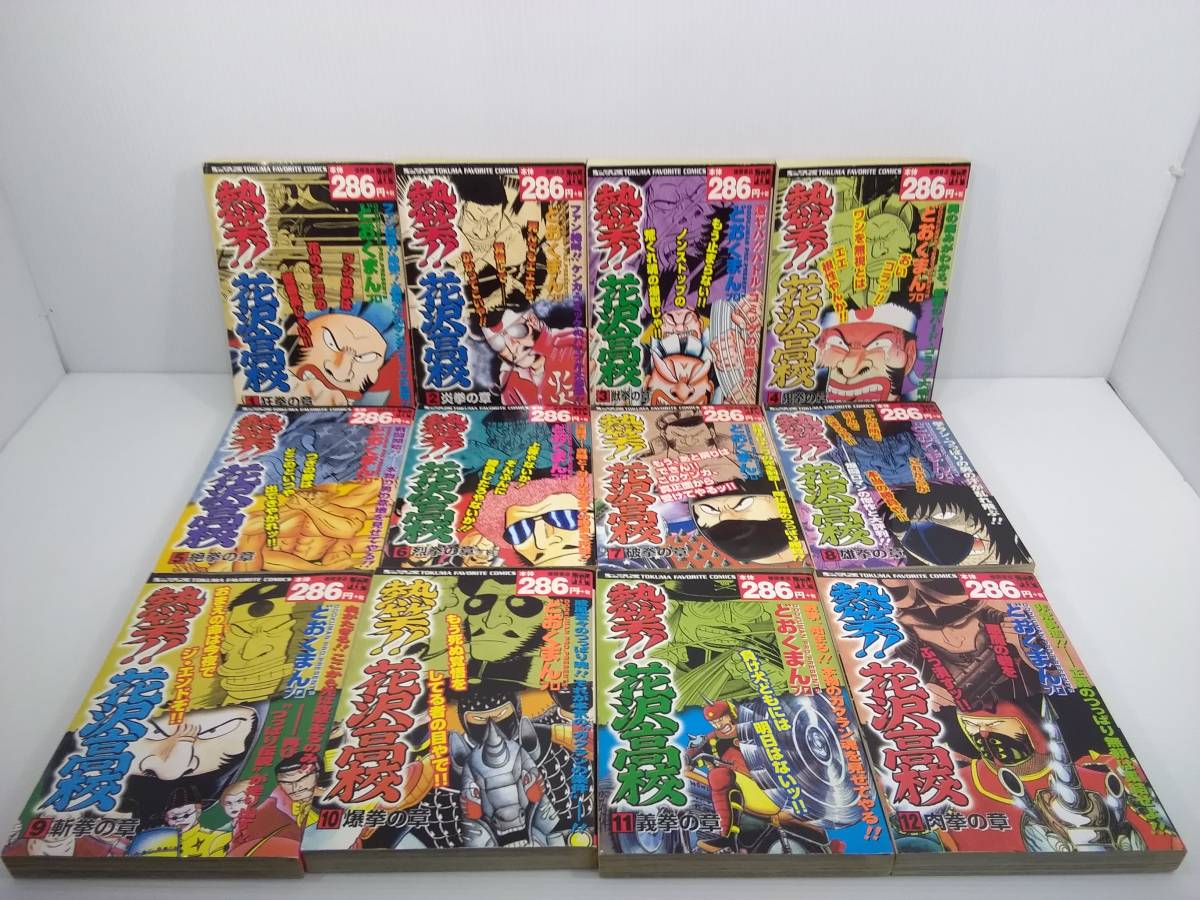 TFC 熱笑!!花沢高校 全23巻 どおくまん プロ 徳間書店 コンビニ本