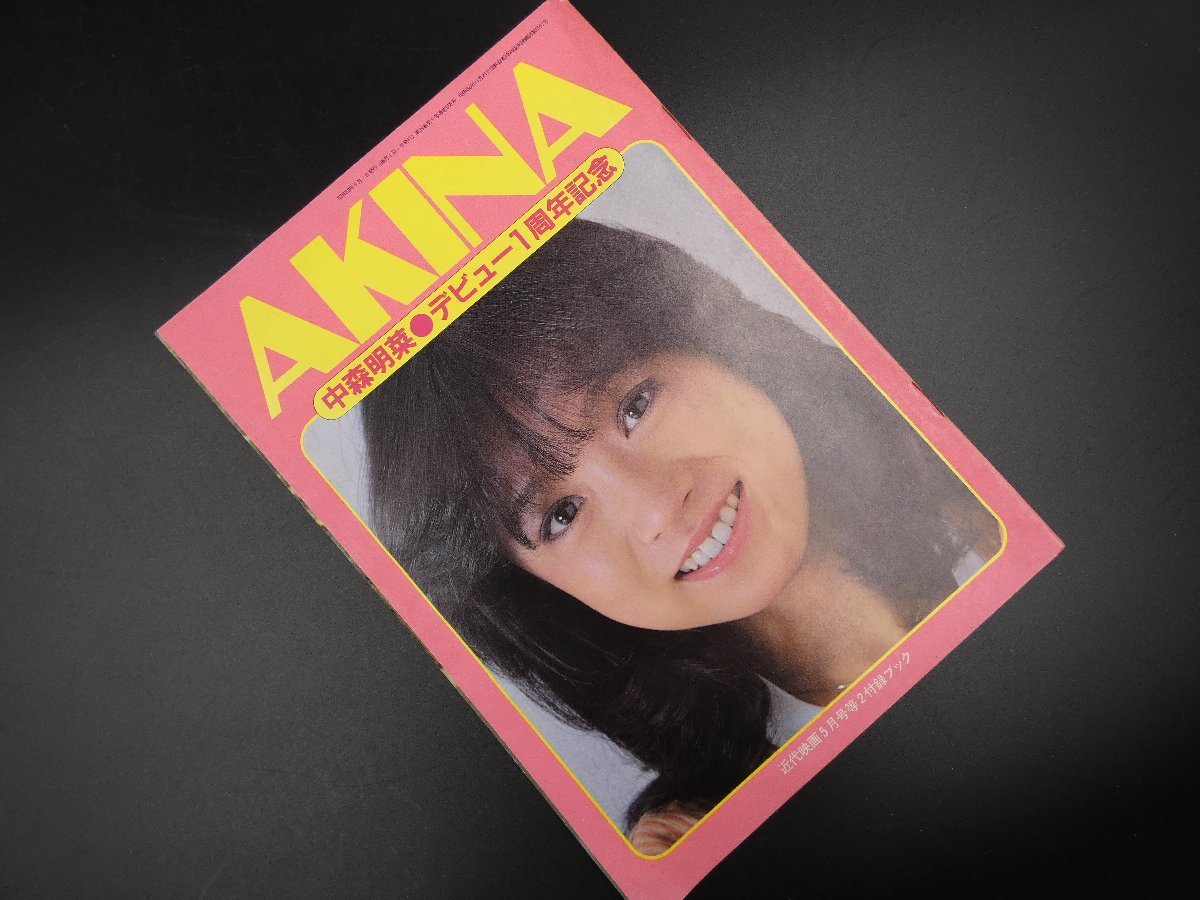 近代映画 1984年11月号 河合奈保子 吉川晃司 坂上忍 岡田有希子etc