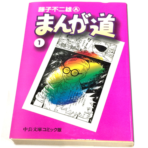希少 まんが道 全14巻セット 藤子不二雄 中公文庫 昭和レトロ 希少 まんが道 全14巻セット 藤子不二雄 中公文庫 昭和レトロ