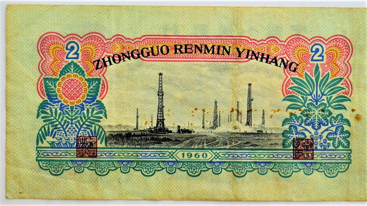 7 古紙幣 中国紙幣 1960年 貳圓 星透かし 中国人民銀行 2 ER 7 古紙幣 中国紙幣 1960年 貳圓 星透かし 中国人民銀行 2 ER