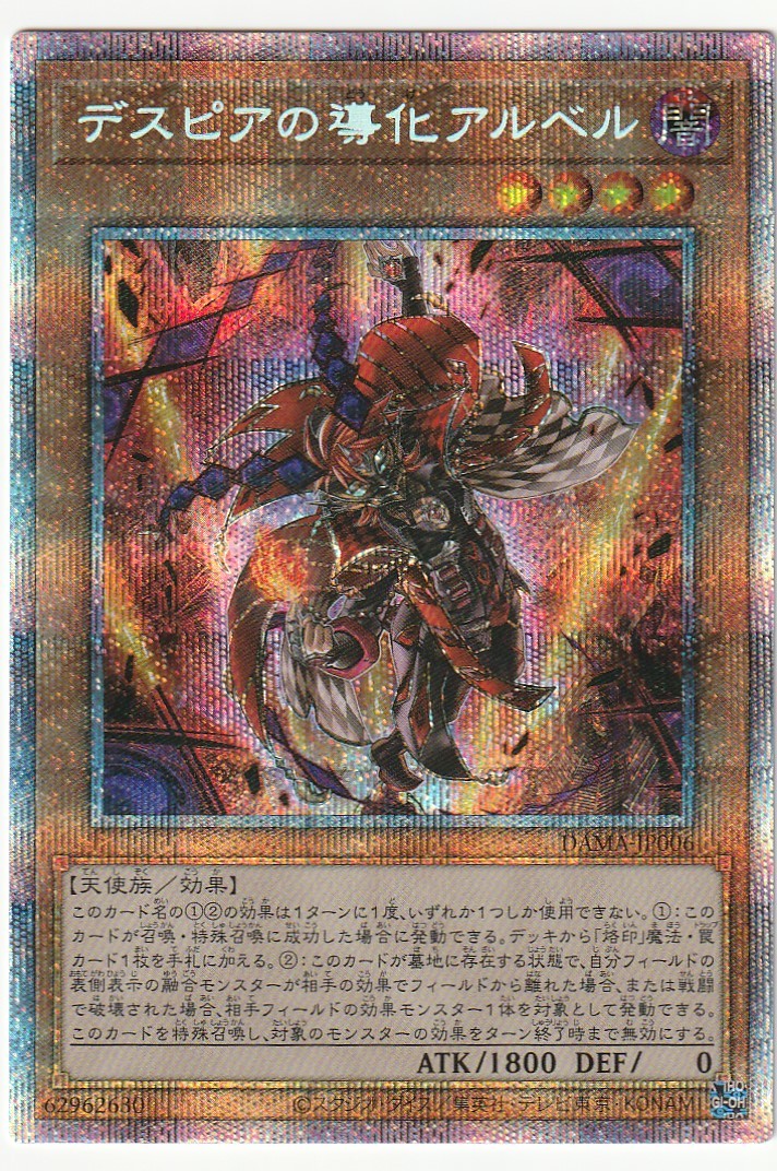 遊戯王　泰亜版　デスピアの導化アルベル　プリズマティックシークレットレア デスピアの導化アルベル 遊戯王 プリズマティックシークレットレア