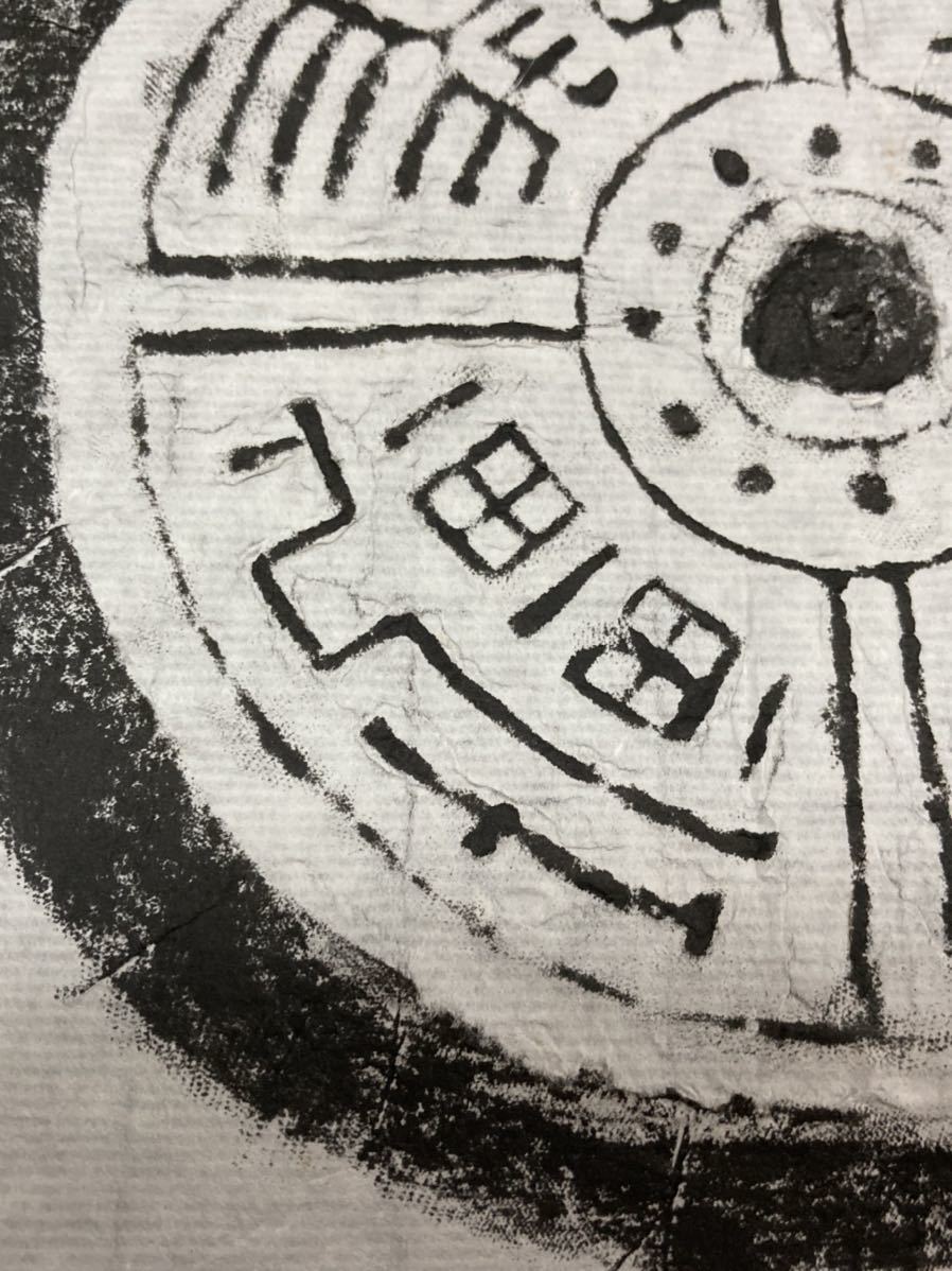 瓦当拓本 永奉無極 陝西省 漢時代 原拓／中国 拓片 まくり 経年品 書道 