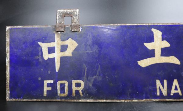 鉄道サボ 行先表示板 小樽 ⁄ 滝川 (函館本線用両面版) ホーロー (琺瑯