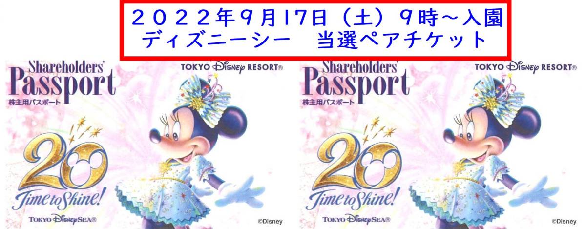 東京ディズニーシー 9/17（土）9時 入園 ペアチケット １デーパスポート　9月17日(土) 9:00 入園 2枚組 TDS オリエンタルランド 株主優待