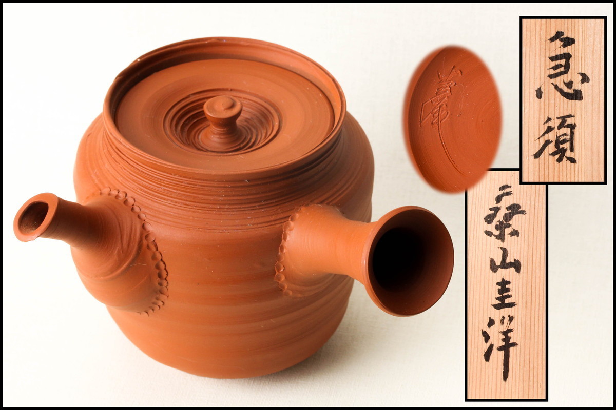 佳香】煎茶器特集 桑山圭洋 常滑焼 朱泥筋目急須 共箱 煎茶道具 本物