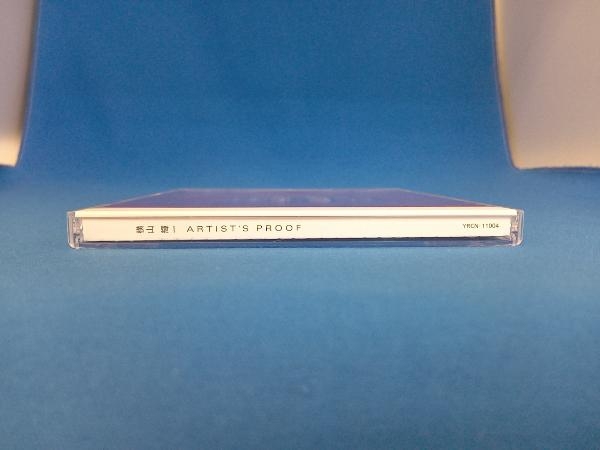 CD 【廃盤/帯有/セル版CD】「横山輝一/Artist's Proof VOL.1」