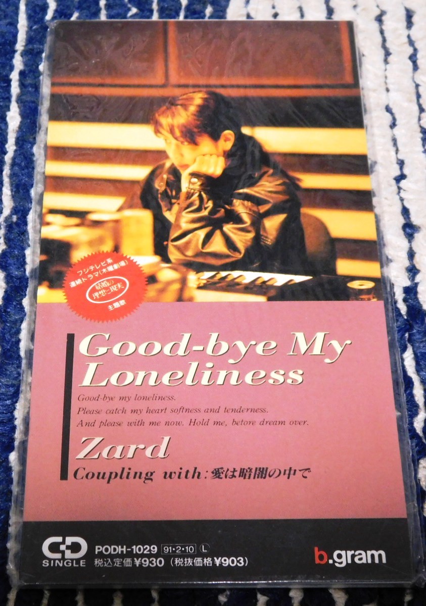 ZARD 8cmシングルCD 新品未開封 Good-bye My Loneliness b.gram「結婚の理想と現実」主題歌