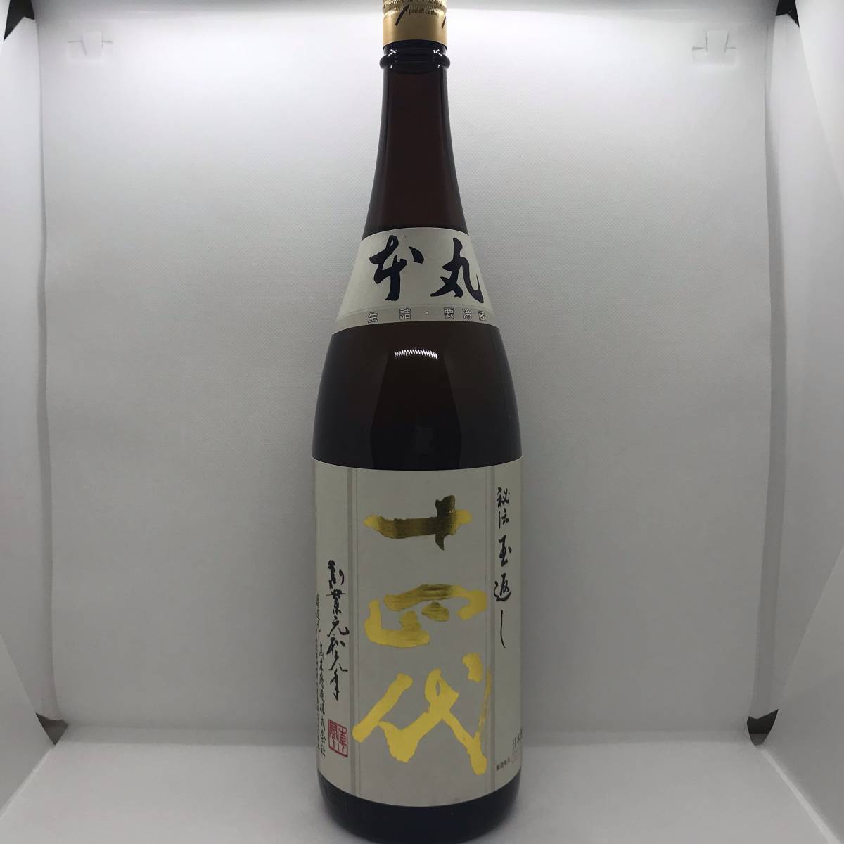 本丸 秘伝玉返し 1800ml 十四代 日本酒 15% 生詰 未開栓十四