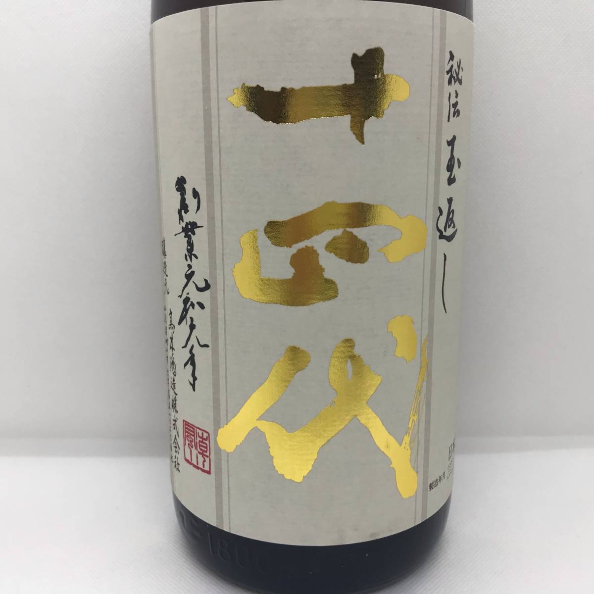 本丸 秘伝玉返し 1800ml 十四代 日本酒 15% 生詰 未開栓十四