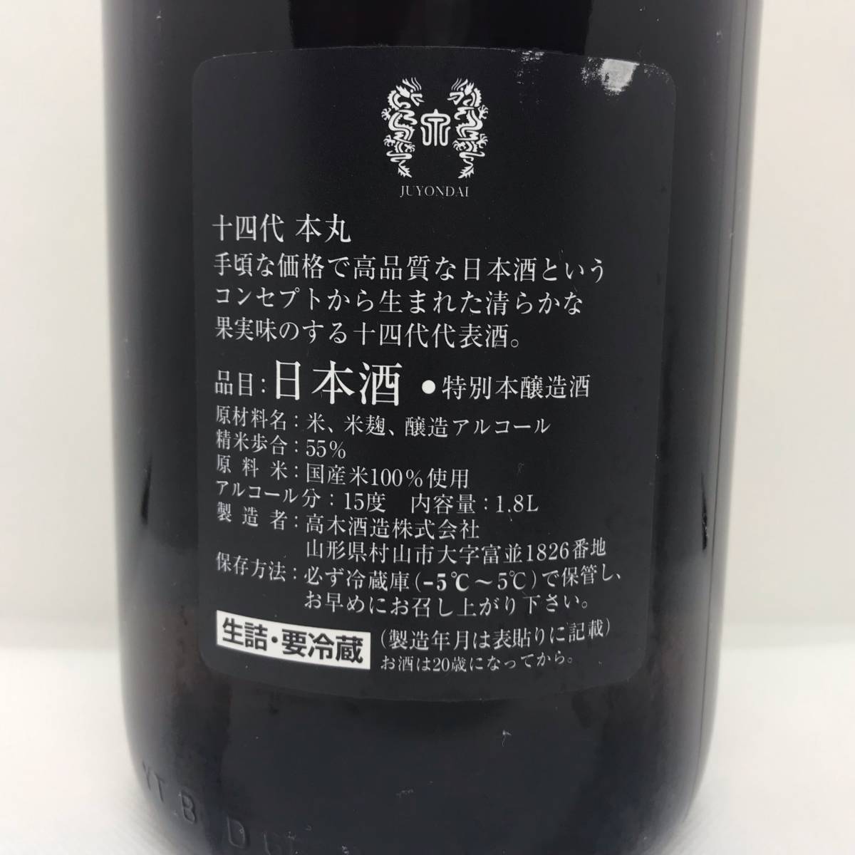 本丸 秘伝玉返し 1800ml 十四代 日本酒 15% 生詰 未開栓十四