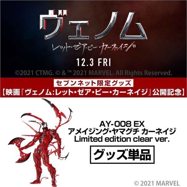カーネイジ アメイジング・ヤマグチ edition EX Limited 008 