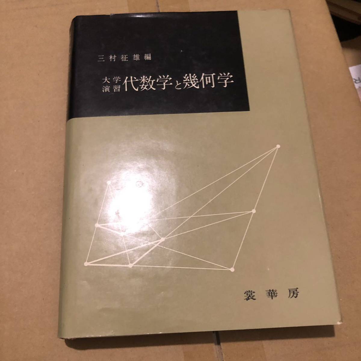 書籍紹介＞ 著）数学 - 永井 保成 代数幾何学 University 丸善出版 