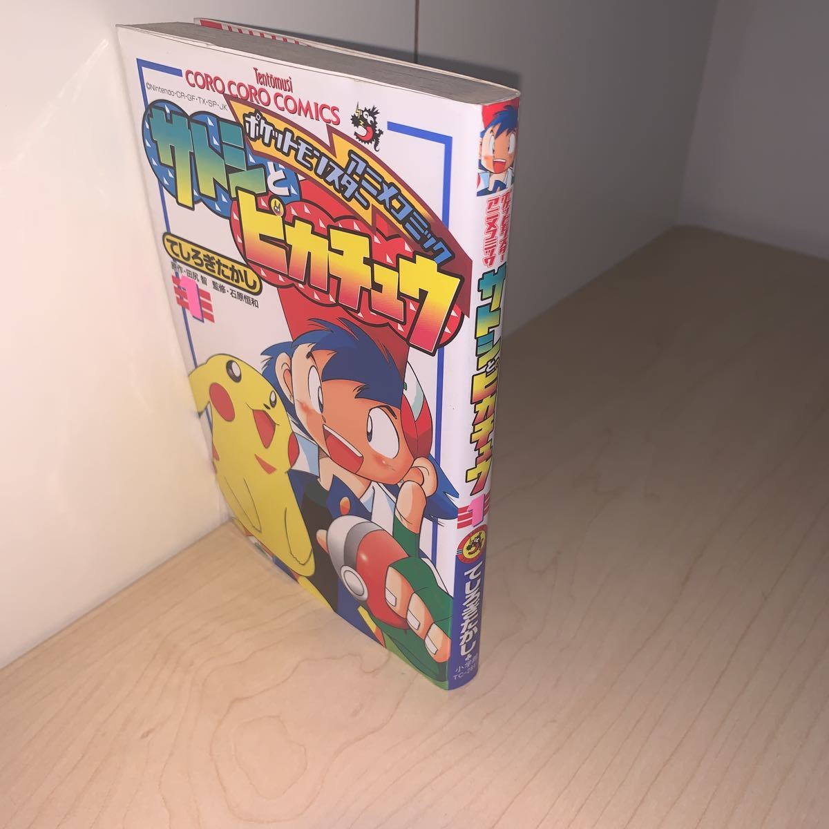 初版】てしろぎたかし ポケットモンスターアニメコミック サトシと  