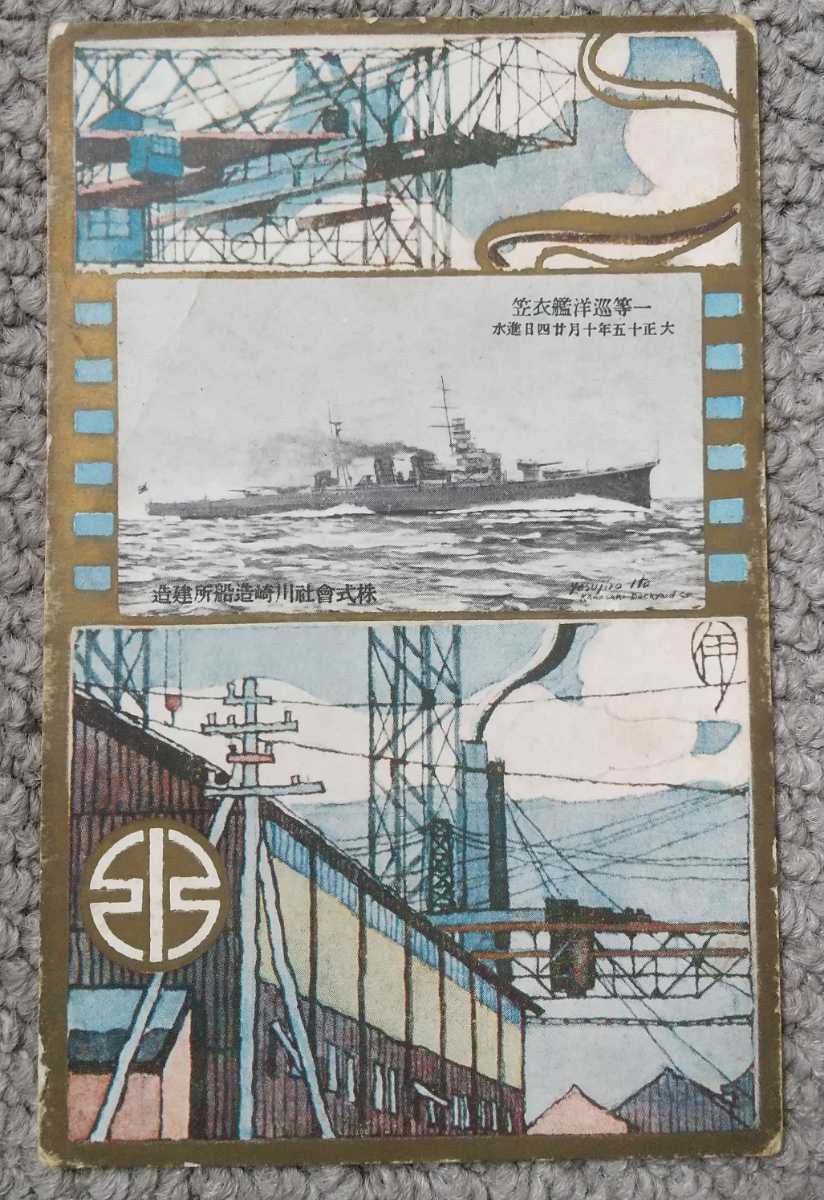 絵葉書 軍艦2 壱等巡洋艦衣笠進水記念絵葉書 | デジタル造船資料館 「軍艦