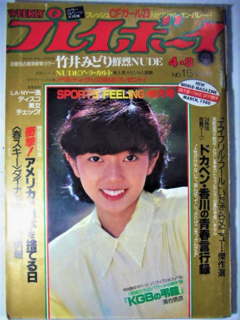 週刊プレイボーイ☆昭和55年4月8日○相本久美子、竹井みどり、野川