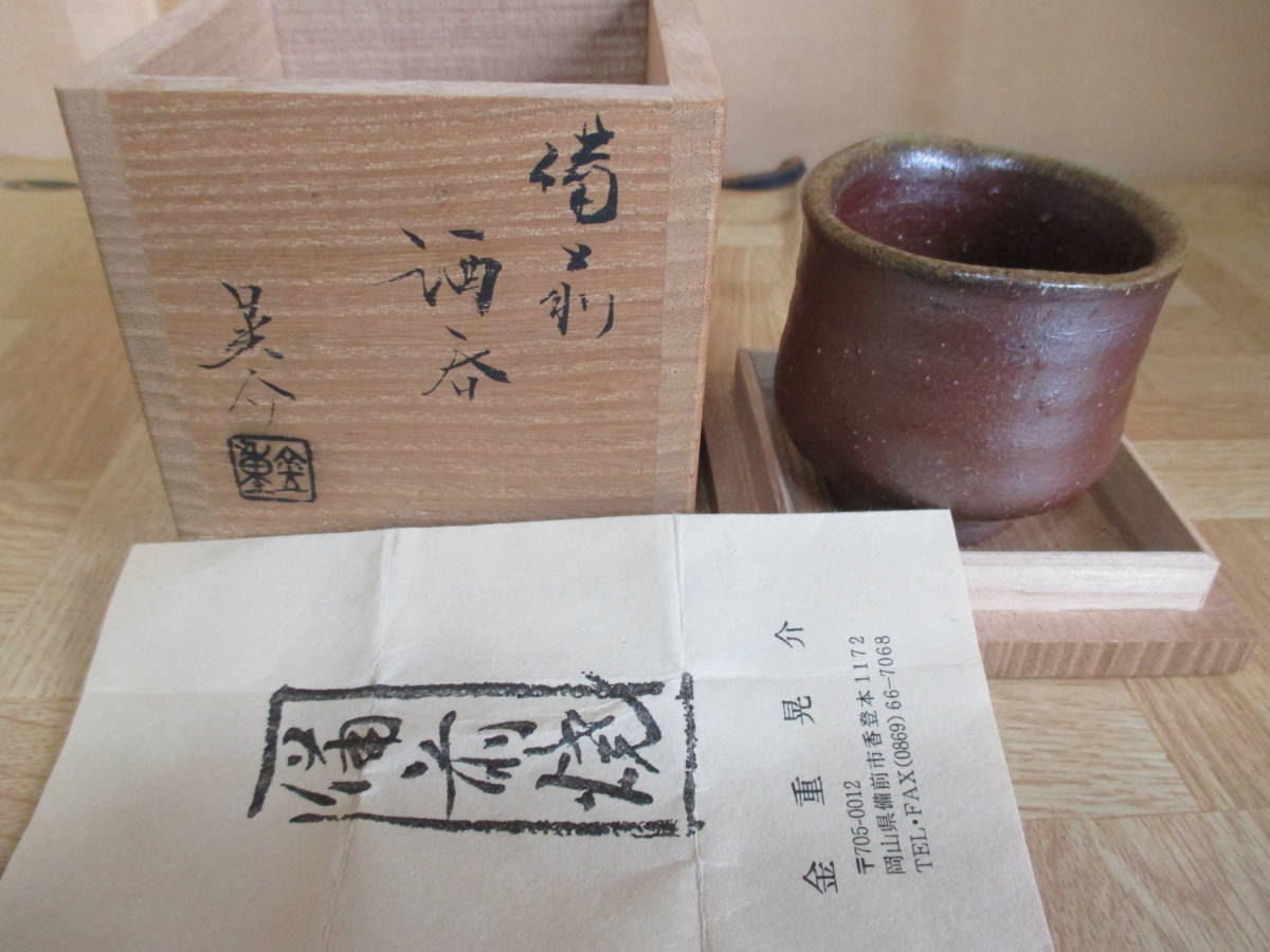 金重晃介 備前焼 酒呑 共箱 ぐい吞 金重晃介（造）共箱
