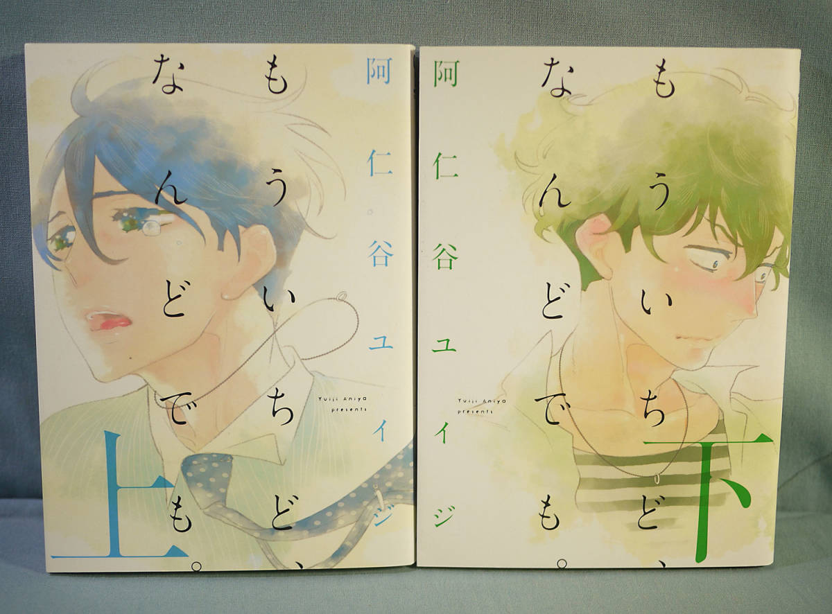 22超人気 Bl もういちど なんどでも 下 阿仁谷ユイジ 漫画 Nghiata Chodon Gov Vn