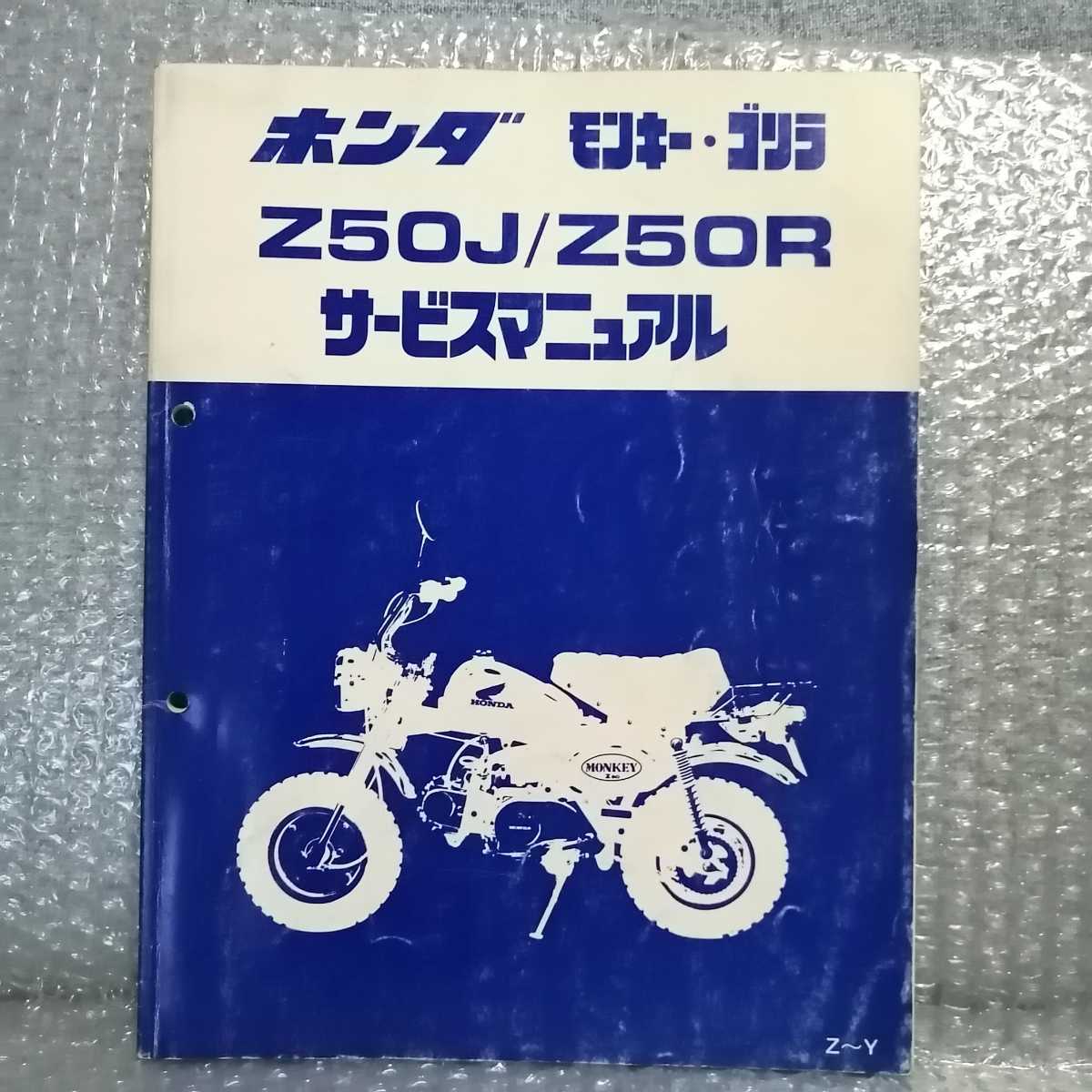 ホンダ モンキー Z50J サービスマニュアル ゴリラ HONDA Z50R Z50J