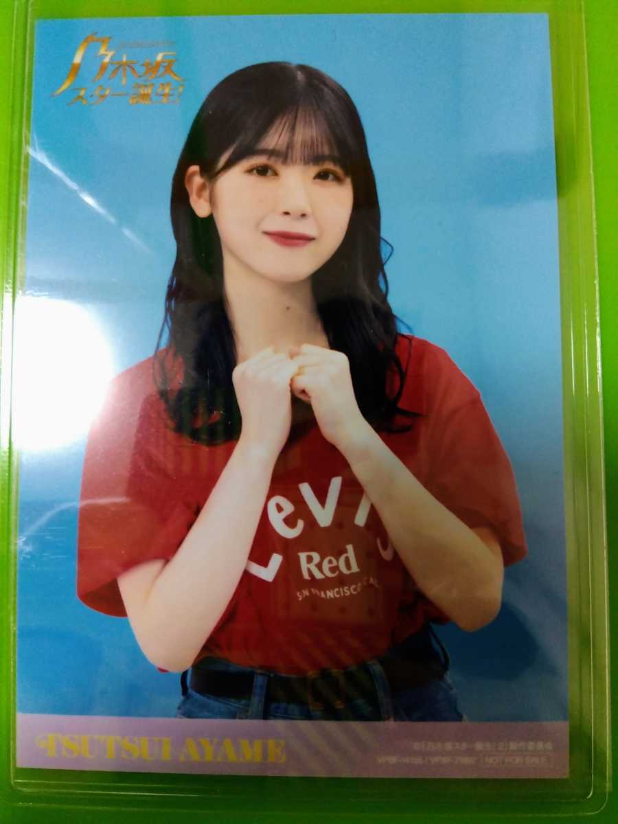 乃木坂スター誕生2 第1巻 Blu-ray封入特典 生写真 乃木坂46 筒井あやめ_1