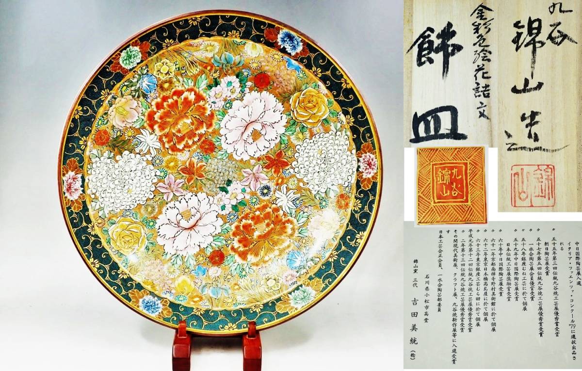 九谷焼 人間国宝 吉田美統(錦山)造 金彩色絵花詰文 飾皿 共箱 39cm 未 