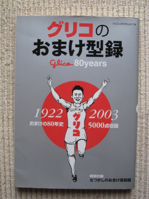 定番，高品質 グリコのおまけ型録 おまけの80年史 5000点収録 glico 80 years 1922 2003 特別付録 なつかしのおまけ復刻版(グリコ)｜売買されたオークション情報、yahooの商品情報をアーカイブ公開 - オークファン グリコ