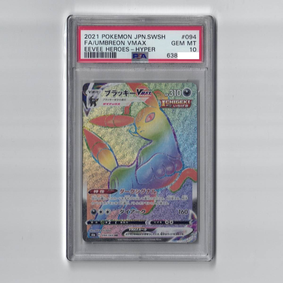 HR ブラッキーVMAX イーブイヒーローズ PSA10 SA ポケモンカード PSA10