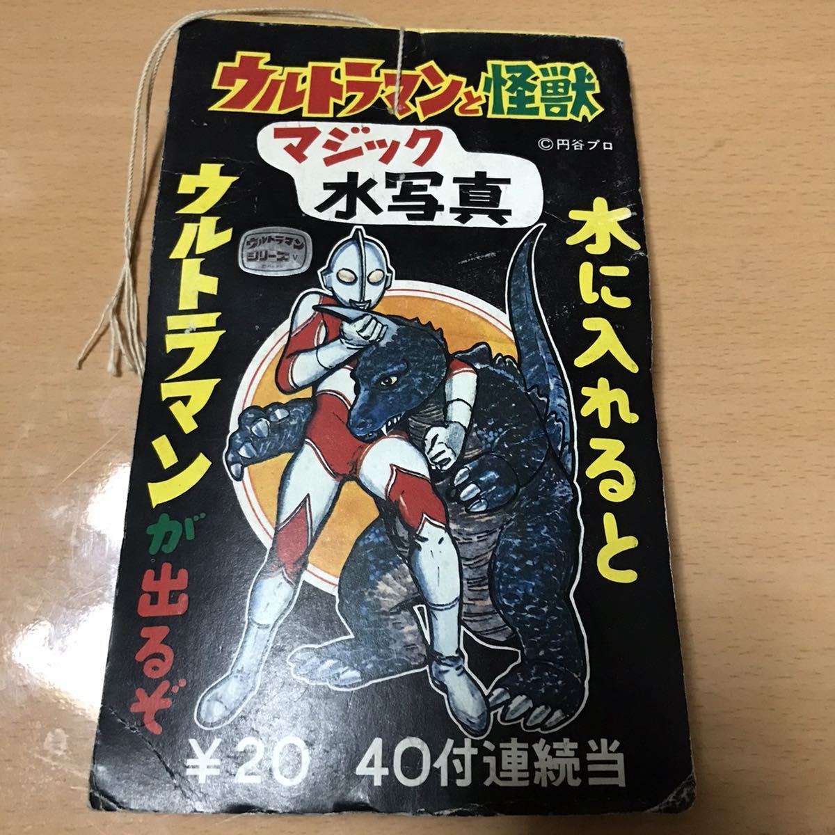 ウルトラマンと怪獣　マジック水写真　引き物　ブロマイド　デッドストック　当時物　駄菓子屋 昭和レトロ　ウルトラマン