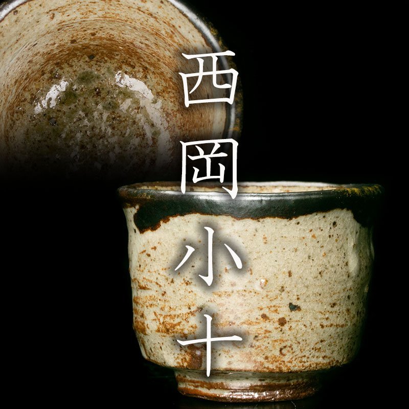 西岡小十 共箱 ぐい呑 - 西岡小十作 酒器 ☆ ぐい吞み