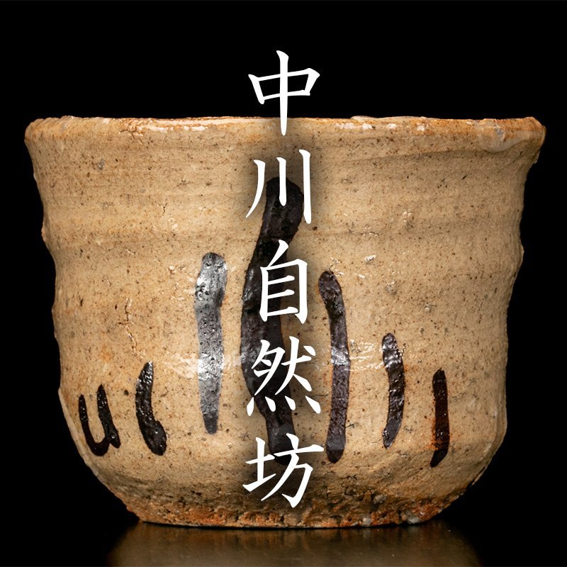 中川自然坊 - ぐい呑 共箱 唐津焼 ☆ Yahoo!オークション 共布 2の1