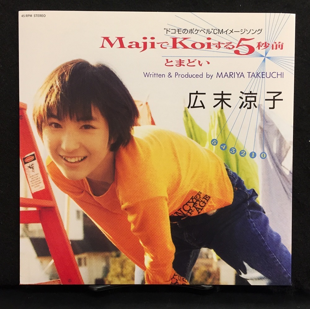 MajiでKoiする5秒前 広末涼子 : 広末涼子｜『MajiでKoiする5秒前』と