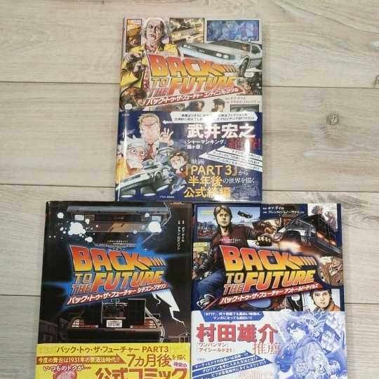 バック・トゥ・ザ・フューチャー このマンガがすごい!Comics | 下敷き付き 劇場購入 3部作セット Future 小説 フューチャー ザ トゥ バック maniax 読みたい本が見つかる Mook 映画情報・レビュー・評価