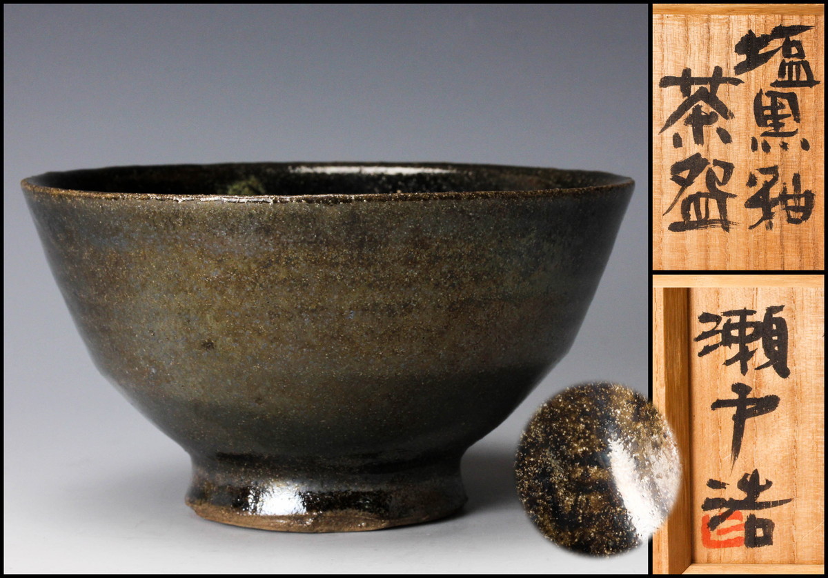 全国送料込 九代 大樋長左衛門 黒茶碗 共箱 栞 茶道具 本物保証