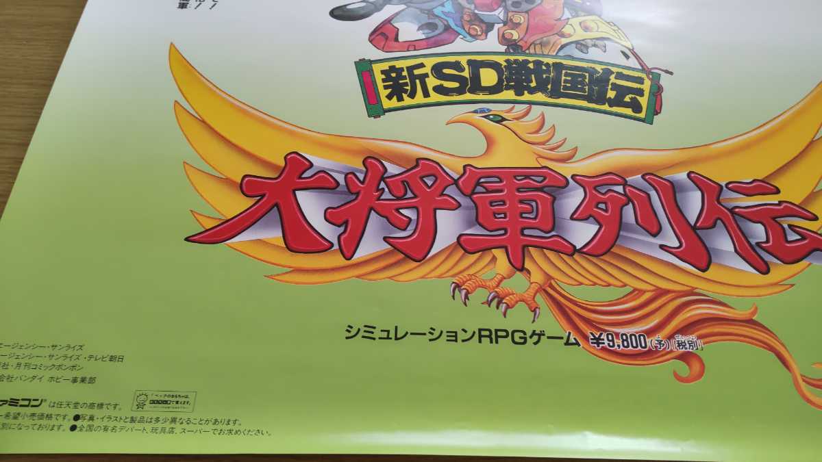 B2ポスター 新sd戦国伝 大将軍列伝 ゲーム 当時品 スーパーファミコン ガンダム Sdガンダムbb戦士 売買されたオークション情報 Yahooの商品情報をアーカイブ公開 オークファン Aucfan Com