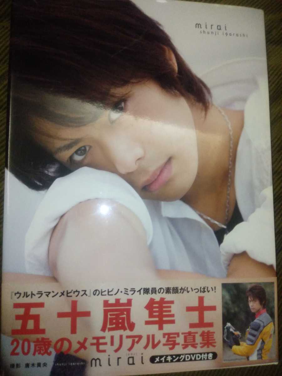五十嵐隼士 直筆サイン入り 写真集 mirai (DVD付) ウルトラマン  