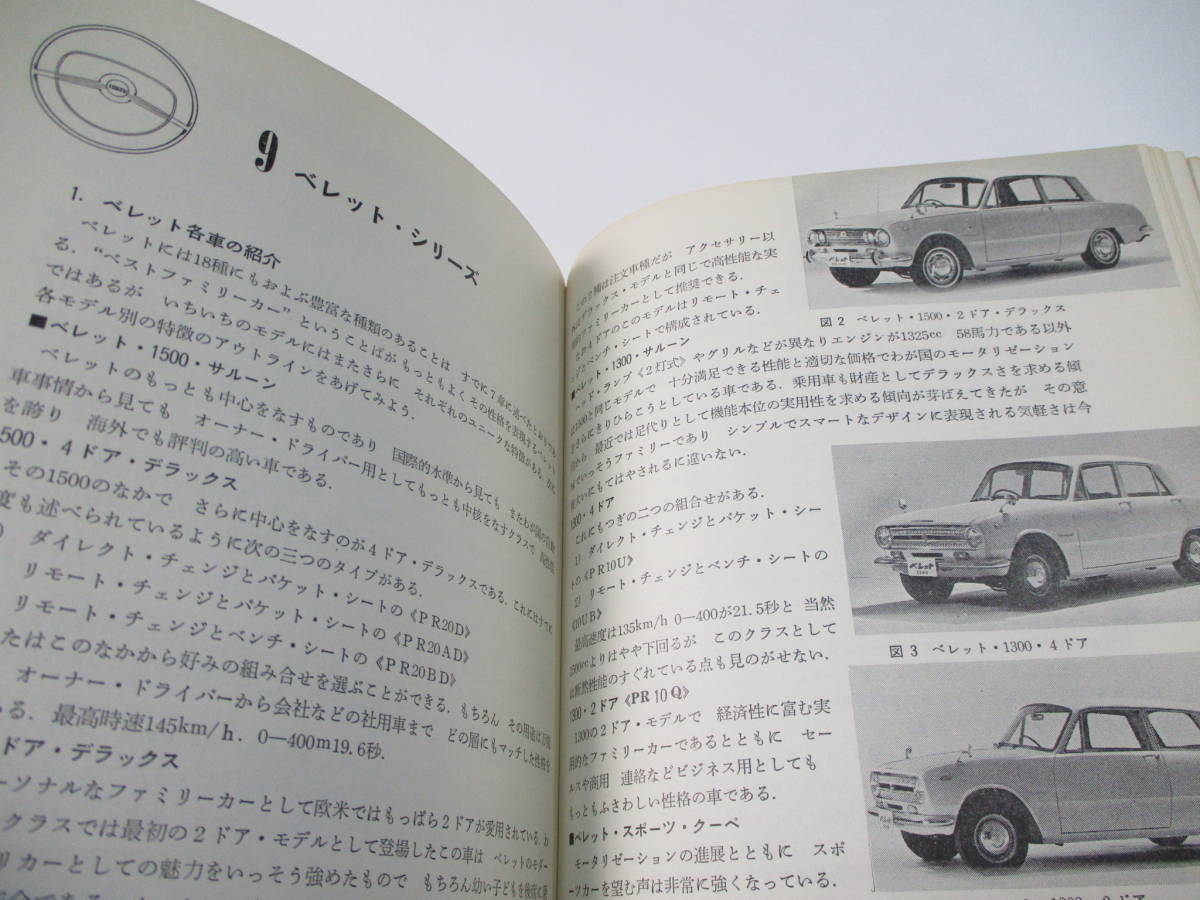いすゞ ベレット 整備マニュアル 200ページ PR20 PR10 PR90 