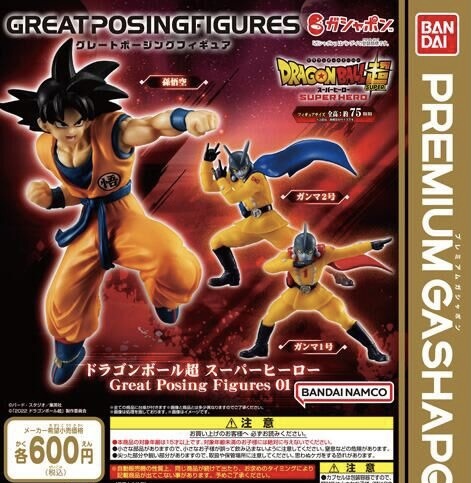 ドラゴンボール超 スーパーヒーロー Great Posing Figures01 全3種 グレートポージングフィギユア ガチャ 送料無料 プレミアムガチャポン