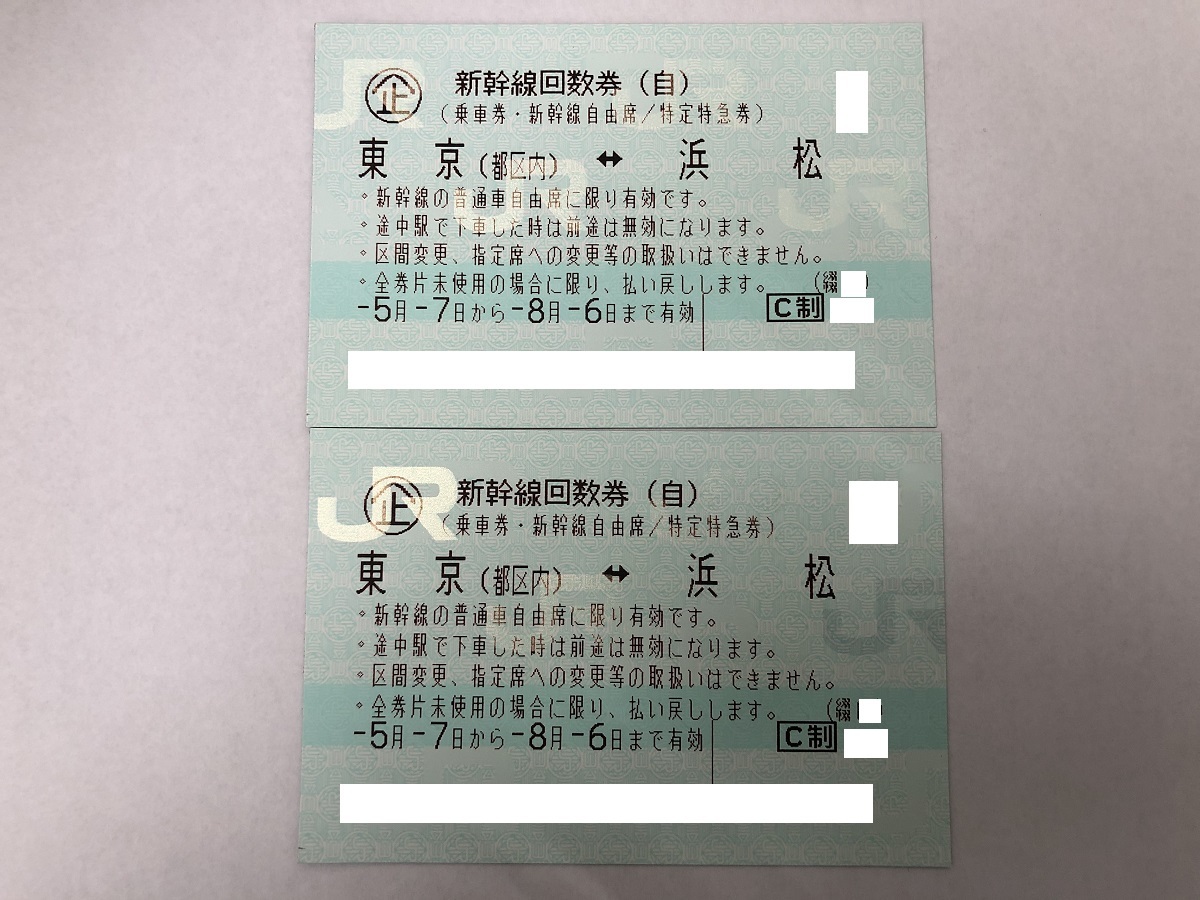 乗車券/交通券 新幹線回数券 東京～浜松 自由席 2枚