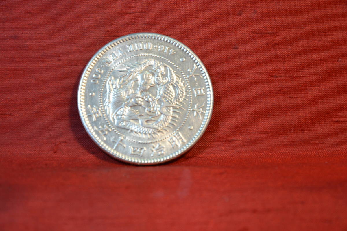 身辺整理・明治45年一圓銀貨極美品 新1円銀貨(小型) 明治45年銘⁄準特年