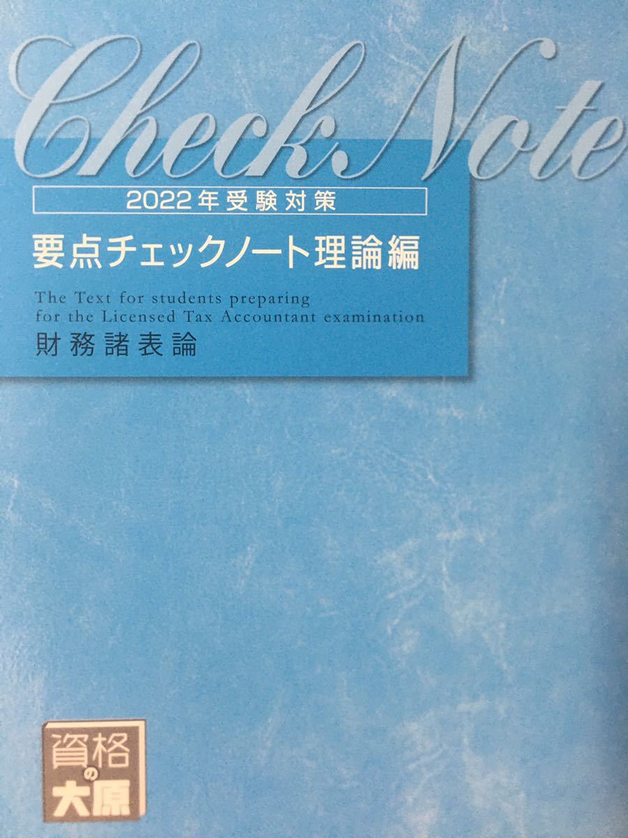 簿記論 大原 税理士試験 税理士 財務諸表論 - | 2026年 理論テキスト2冊