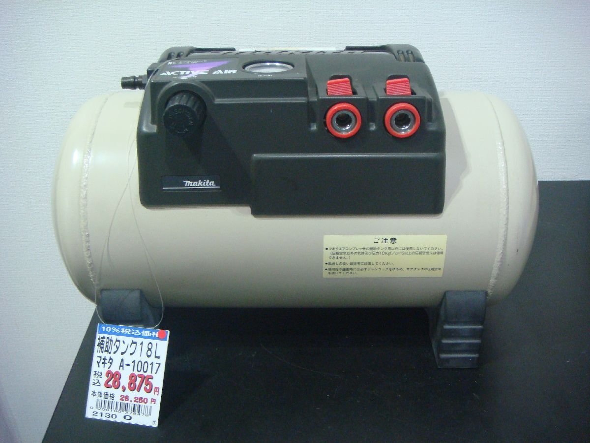  YS/F08HJ-DA5 展示品 Makita マキタ 補助タンク ACTIVE AIR 18L A-10017 予備タンク 圧力調整器付き(補助、予備タンク)｜売買されたオークション情報、yahooの商品情報をアーカイブ公開 - オークファン 補助、予備タンク
