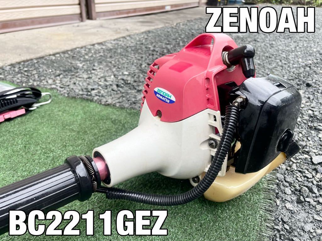 ☆倉庫保管！ エンジン内洗浄済！ ジェラルミン製ロングスケールシャフト！ 軽量仕様で作業楽々！ ゼノア BC2211GEZ 草刈機☆