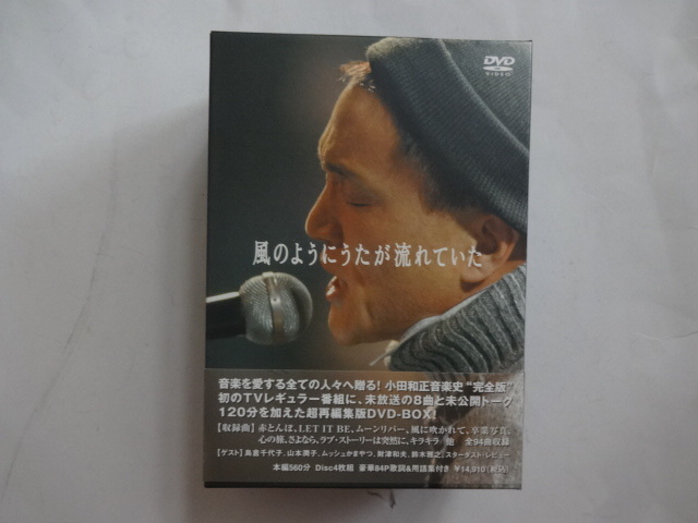 最安値 美品☆風のようにうたが流れていた DVD－BOX 4枚組／小田和正