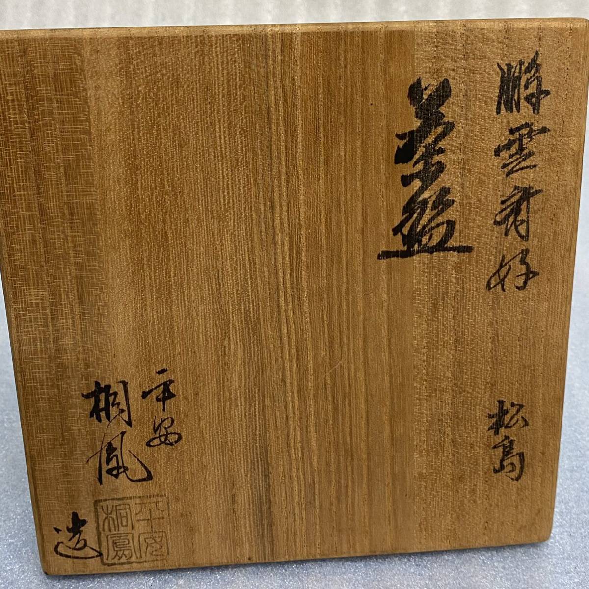 共箱 茶碗 平安 茶道具 桐鳳 鵬雲斎好 松島 公式通販 - メルカリ 東さ