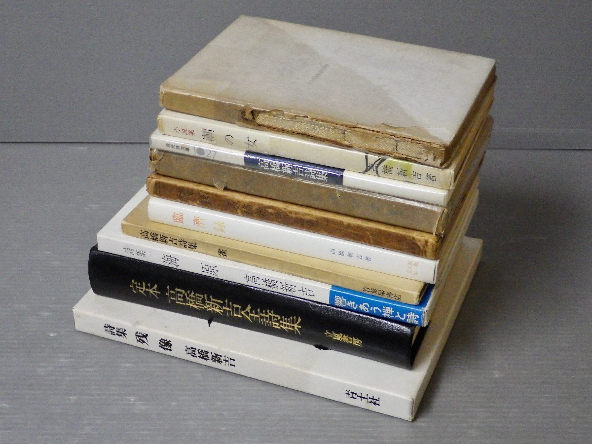 低価，100%新品 6冊に献呈署名/サイン入り 高橋新吉さんの詩集 著書 まとめて10冊セット /狂人/発狂/海原/残像/臨済録/定本 全詩集 現代詩文庫など(詩)｜売買されたオークション情報、yahooの商品情報をアー 詩