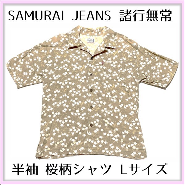 100%新品，大人気 No.8 SAMURAI JEANS サムライジーンズ 諸行無常 半袖シャツ 桜 柄シャツ アロハシャツ ベージュ Lサイズ 綿100% 古着｜2(Lサイズ)｜売買されたオークション情報、yahooの商品情報をアーカイブ公開 - アロハシャツ