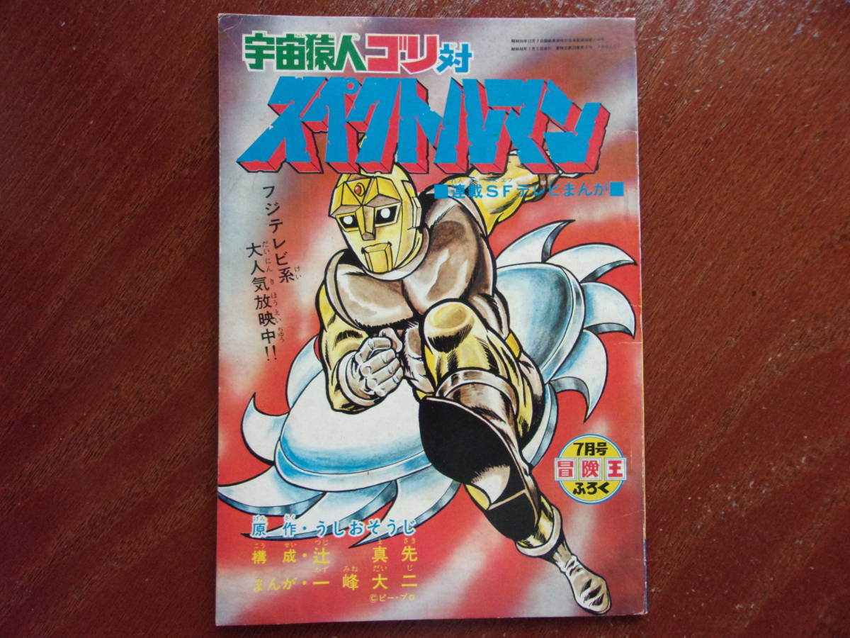 冒険王 週刊少年チャンピオン版 一峰大二 直筆サイン本 スペクトルマン 少年akita特撮selection 第5巻 Brabd Org