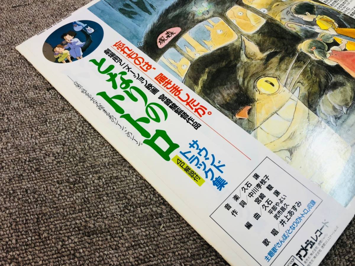 となりのトトロ サウンドトラック サウンドトラック集 LP | LPレコード