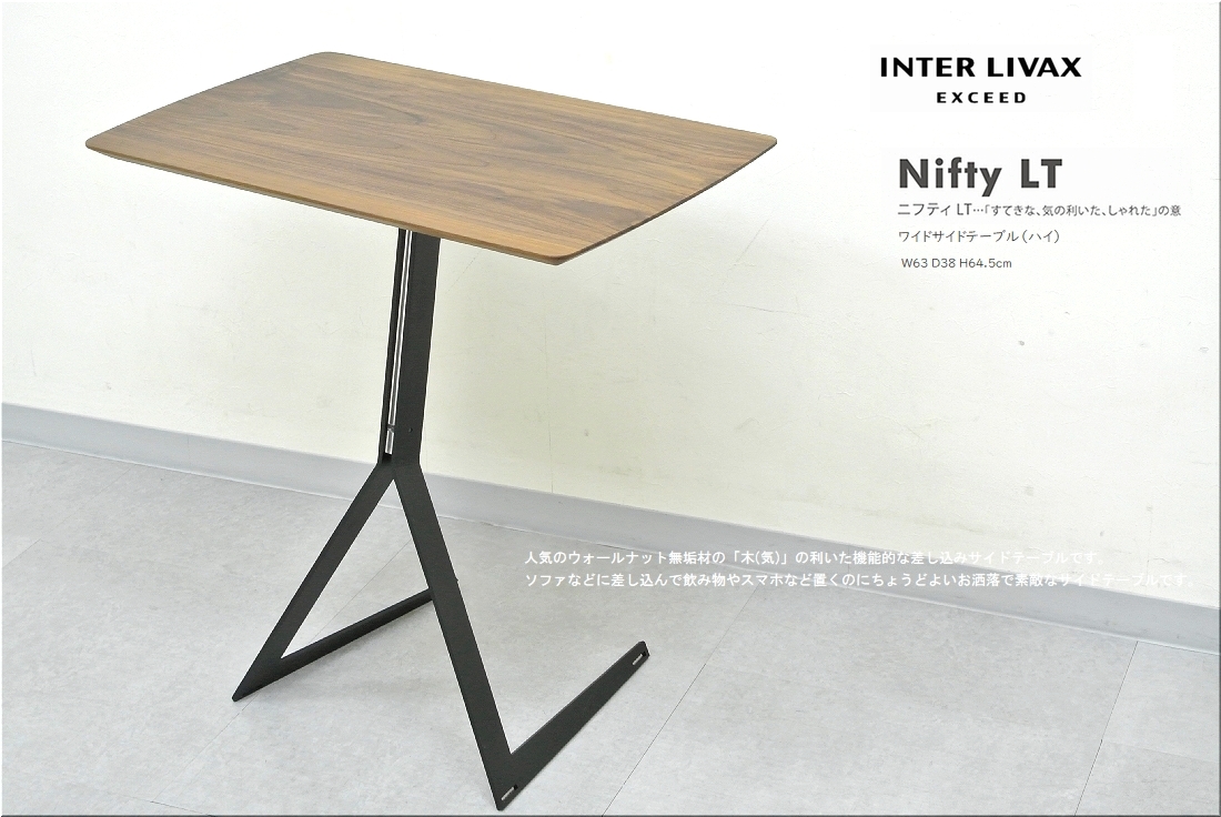 美品◇馬場家具 インターリバックス ニフティLT サイドテーブル ワイド