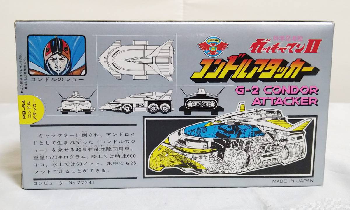 R146 【超合金・極美品】 ポピー コンドルアタッカー ガッチャマンⅡ
